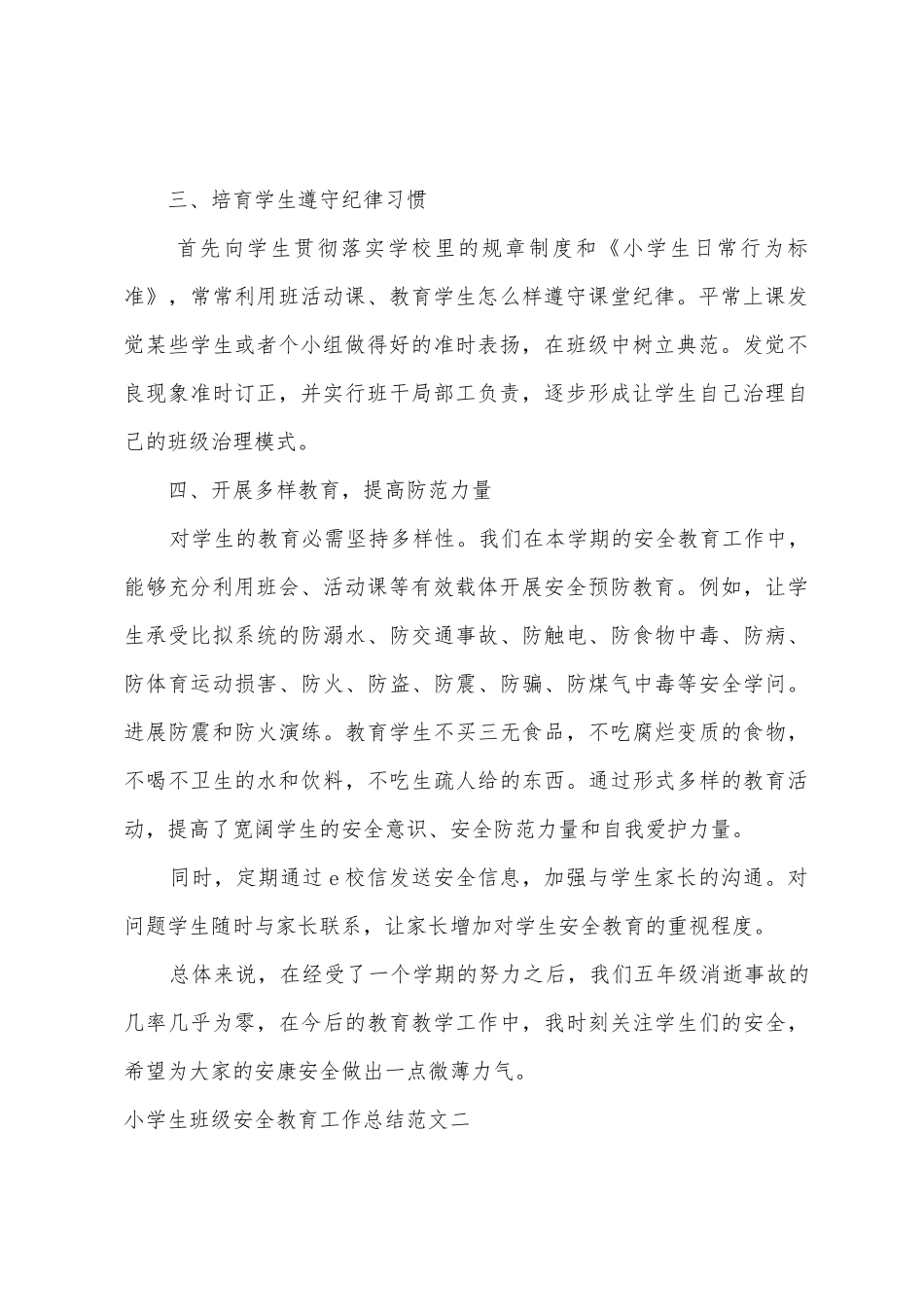 小学生班级安全教育工作总结_第2页