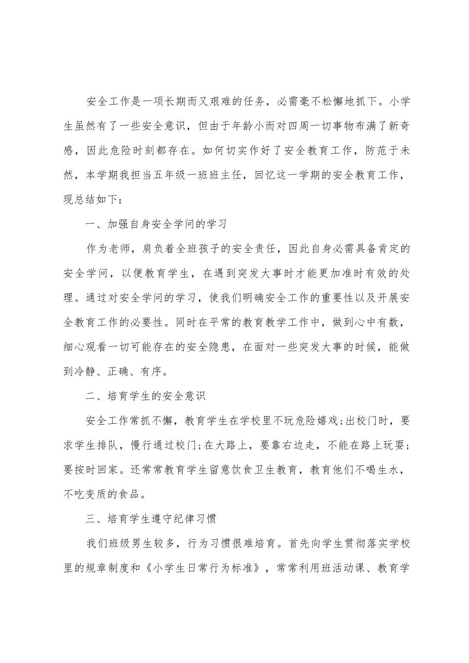 小学生班级安全教育工作总结_第3页