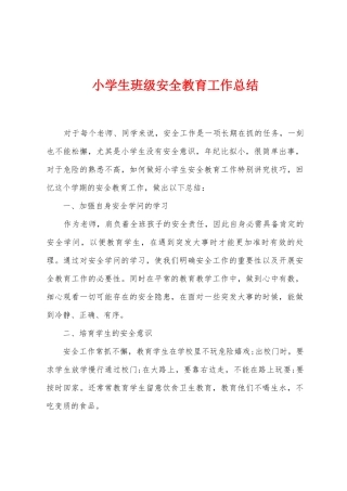小学生班级安全教育工作总结
