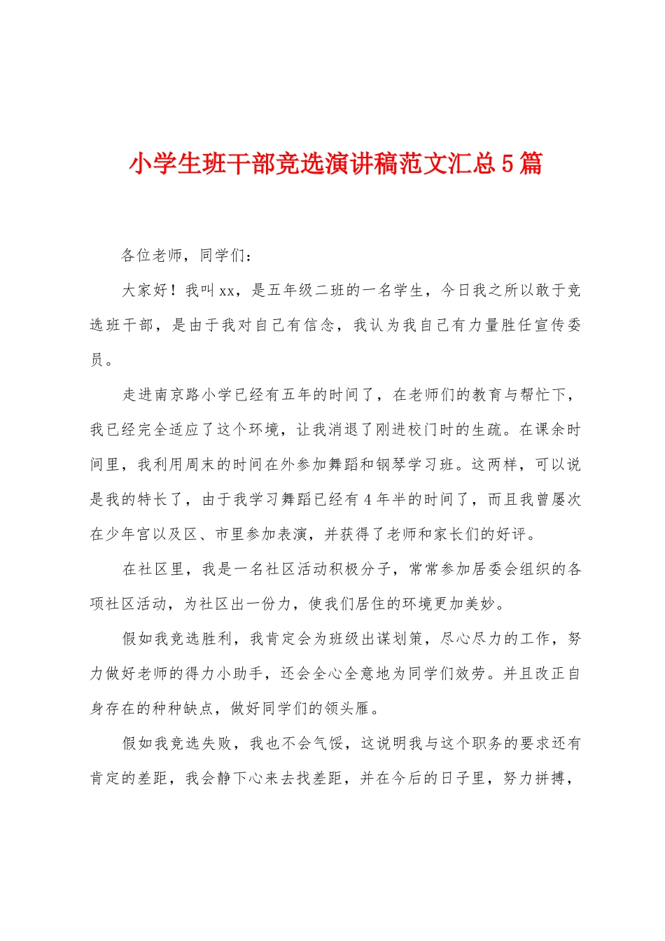 小学生班干部竞选演讲稿范文汇总5篇_第1页