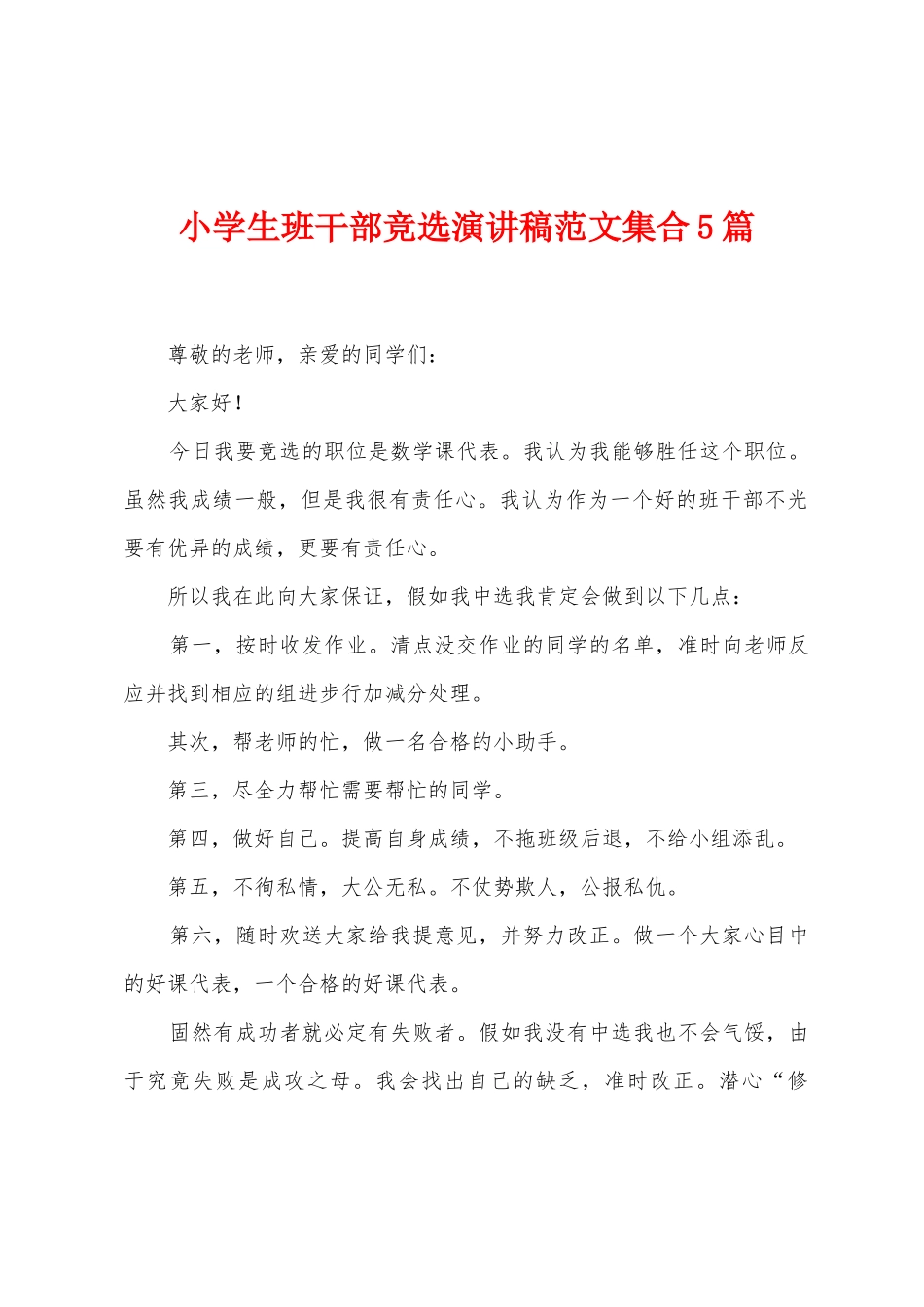 小学生班干部竞选演讲稿范文集合5篇_第1页