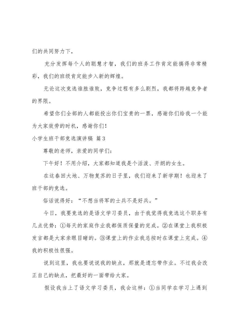 小学生班干部竞选演讲稿范文集合5篇_第3页