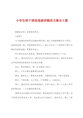 小学生班干部竞选演讲稿范文集合5篇