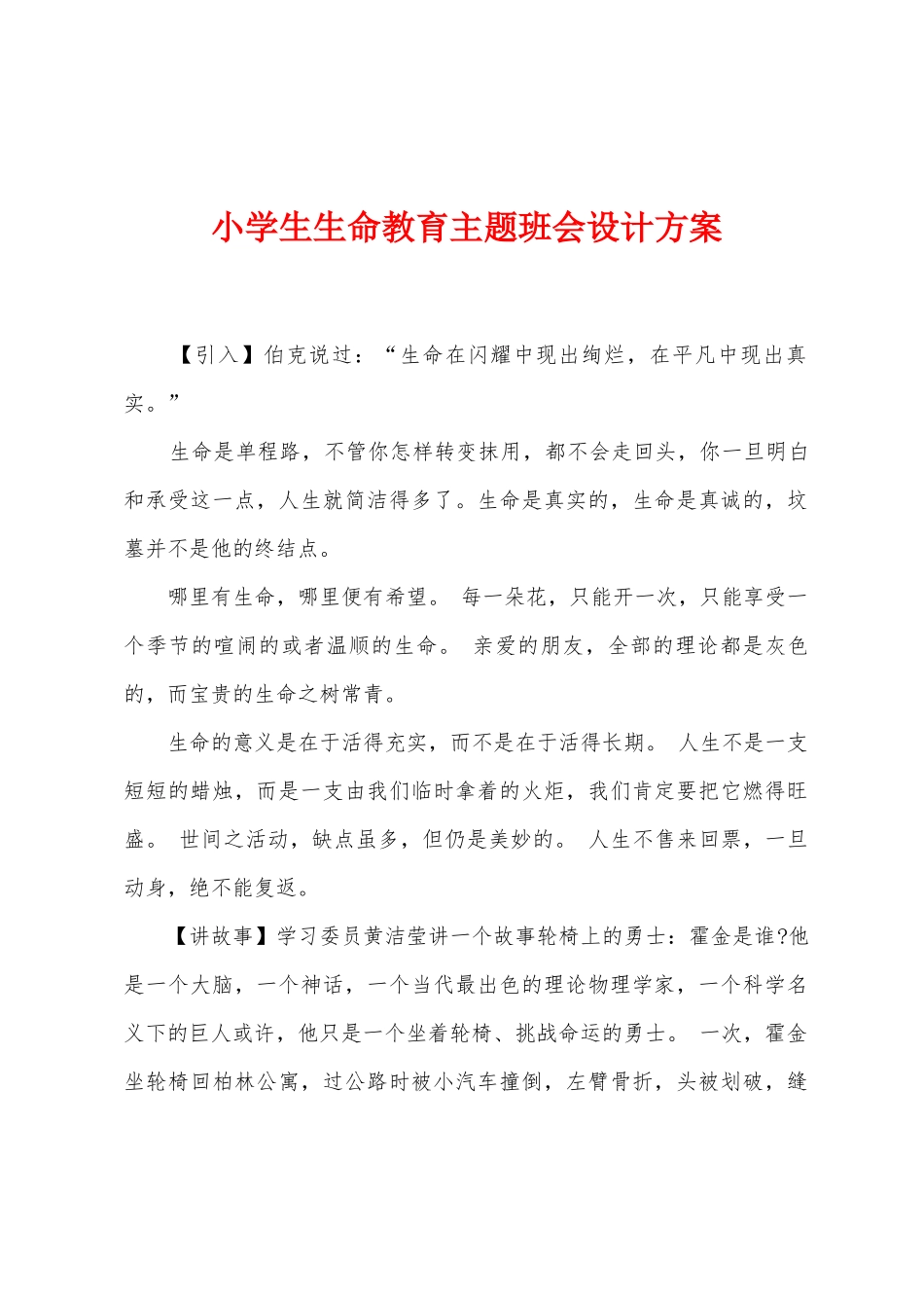 小学生生命教育主题班会设计方案_第1页