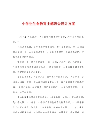 小学生生命教育主题班会设计方案