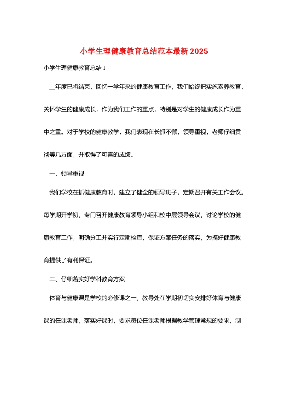 小学生理健康教育总结范本最新2025_第1页