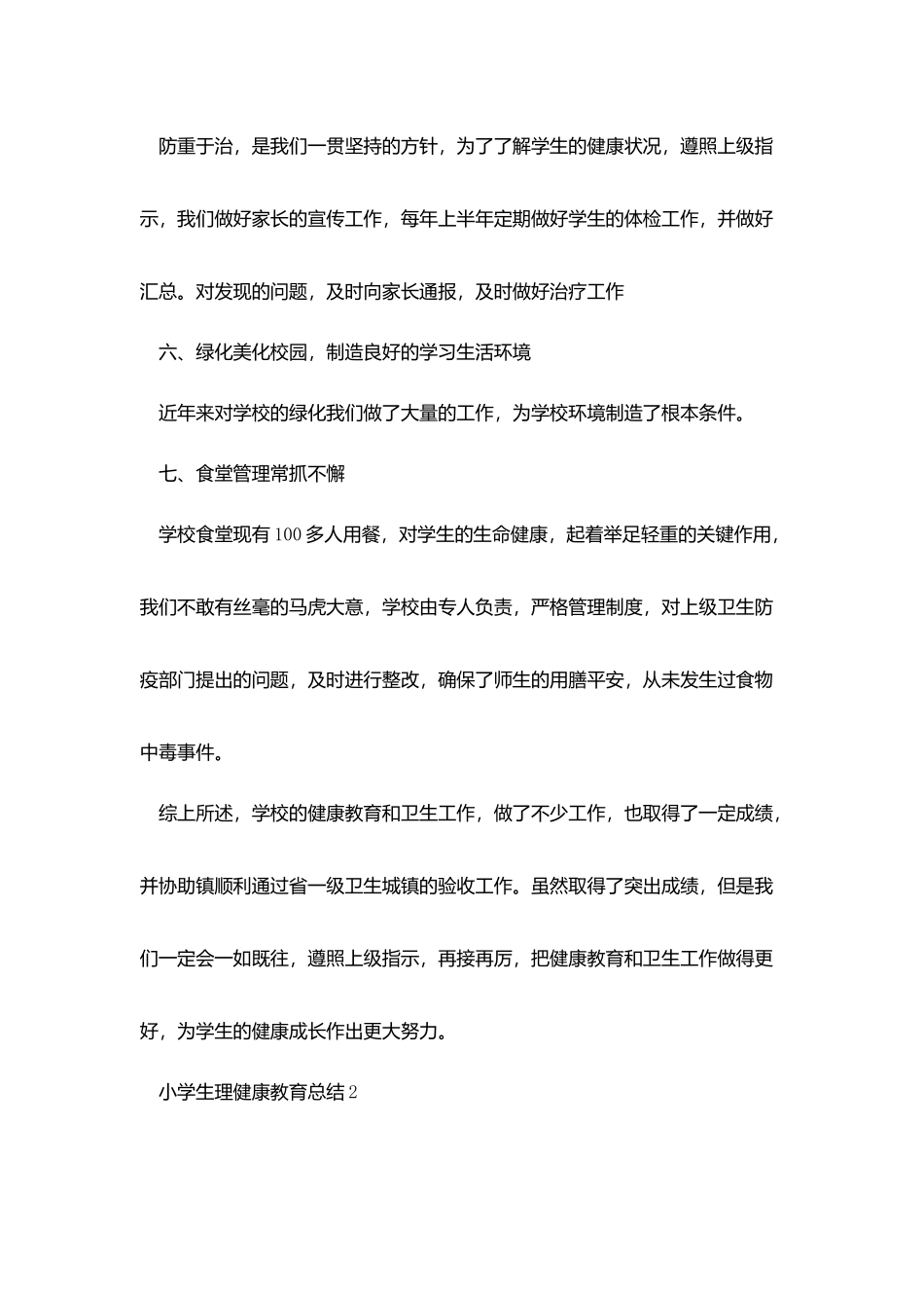 小学生理健康教育总结范本最新2025_第3页