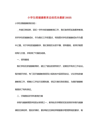 小学生理健康教育总结范本最新2025