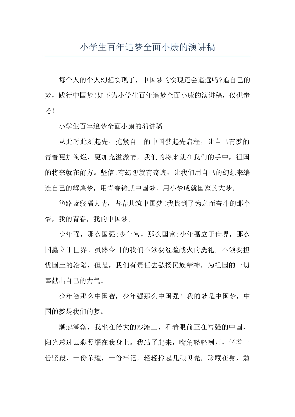 小学生百年追梦全面小康的演讲稿_第1页