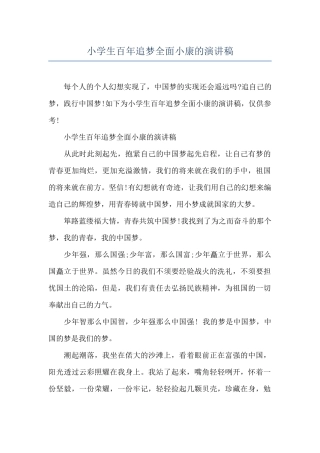 小学生百年追梦全面小康的演讲稿