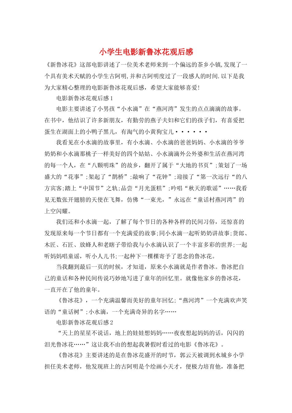 小学生电影新鲁冰花观后感_第1页