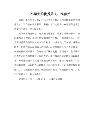 小学生的优秀美文：找春天