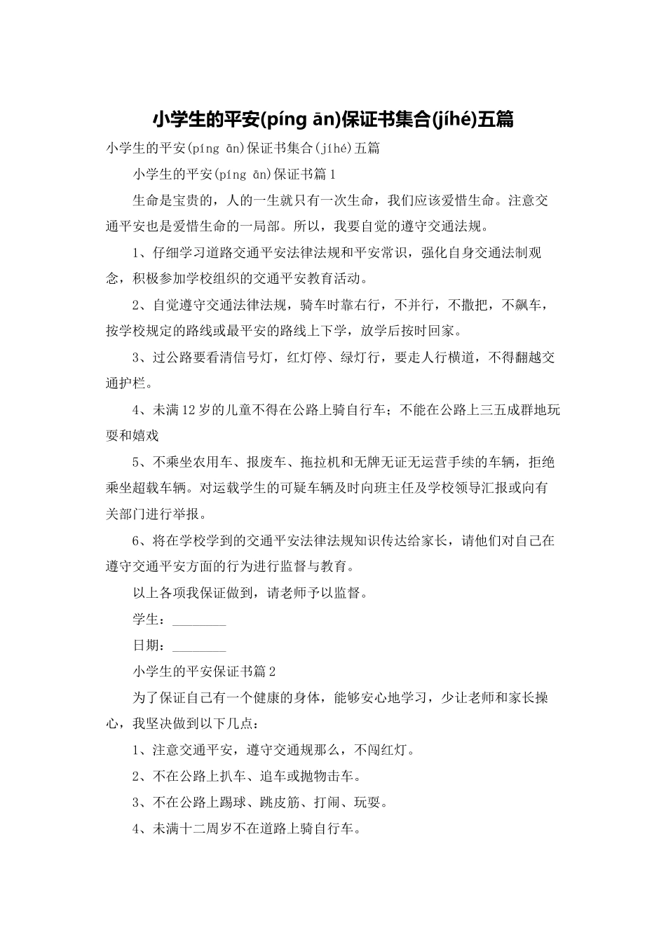 小学生的安全保证书集合五篇_第1页