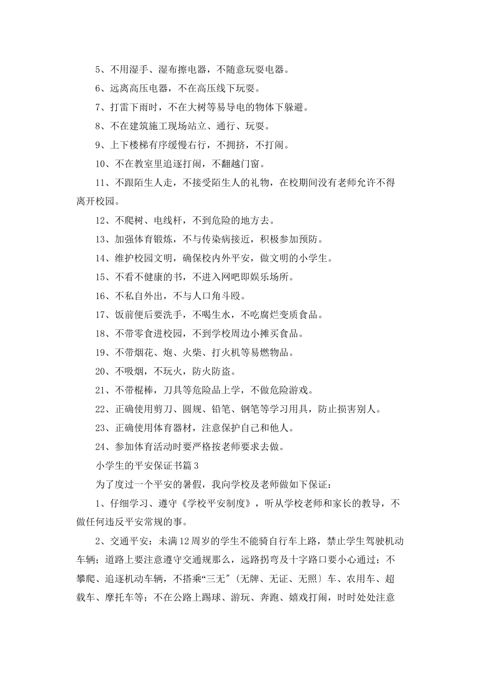 小学生的安全保证书集合五篇_第2页