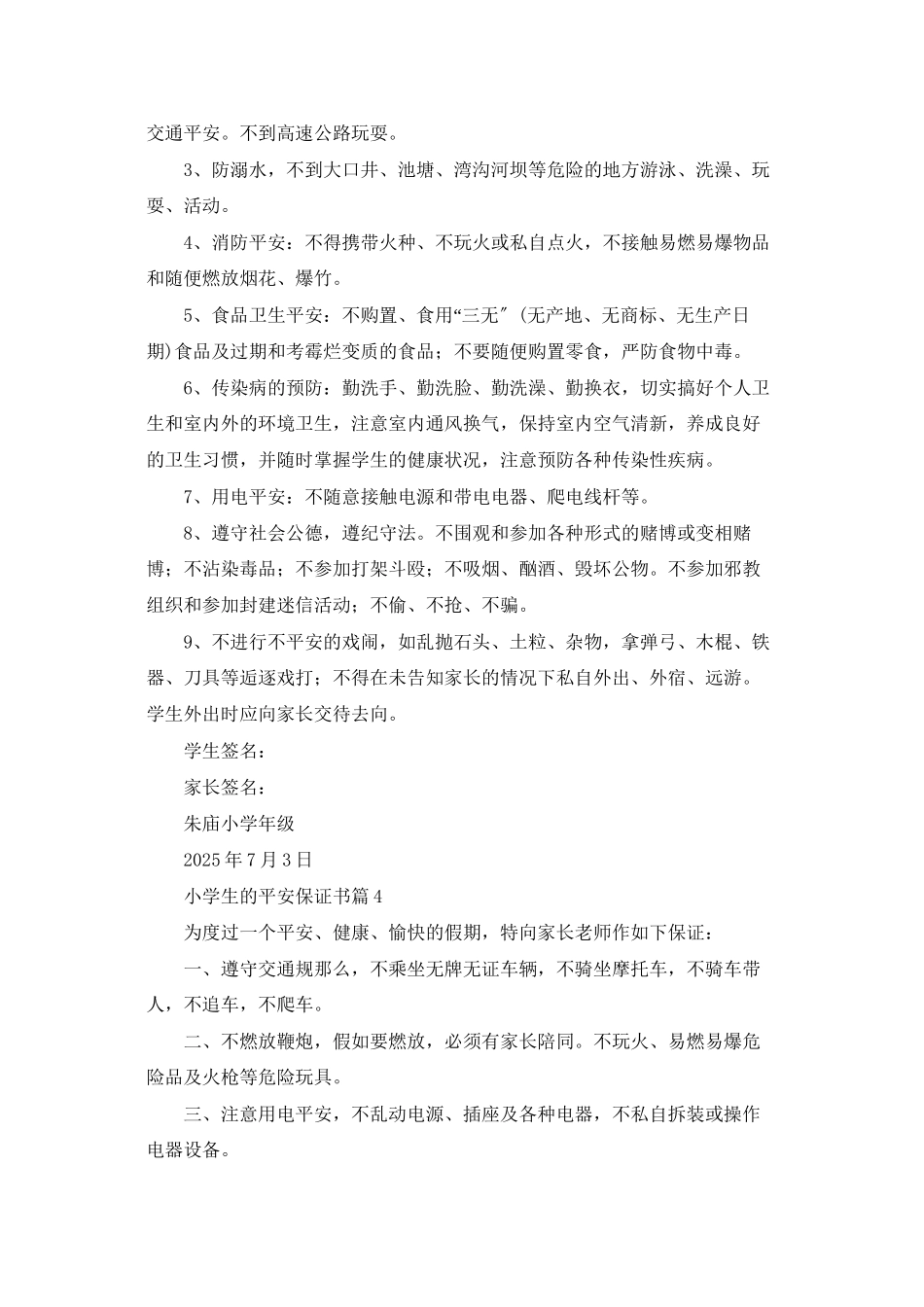 小学生的安全保证书集合五篇_第3页