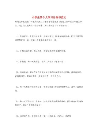 小学生的个人学习计划书范文