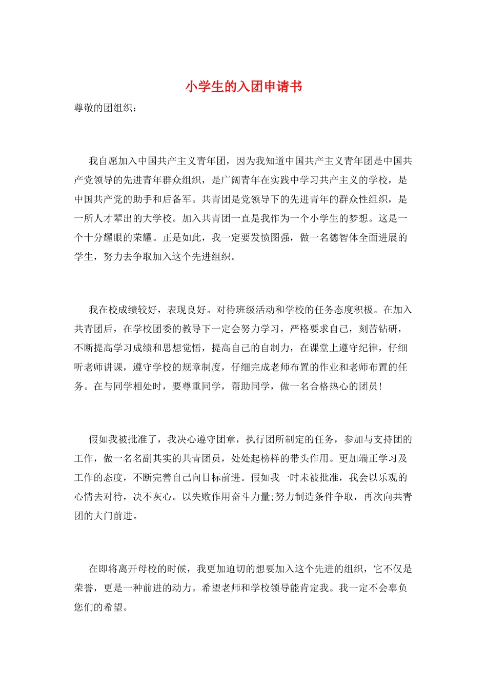 小学生的入团申请书_第1页