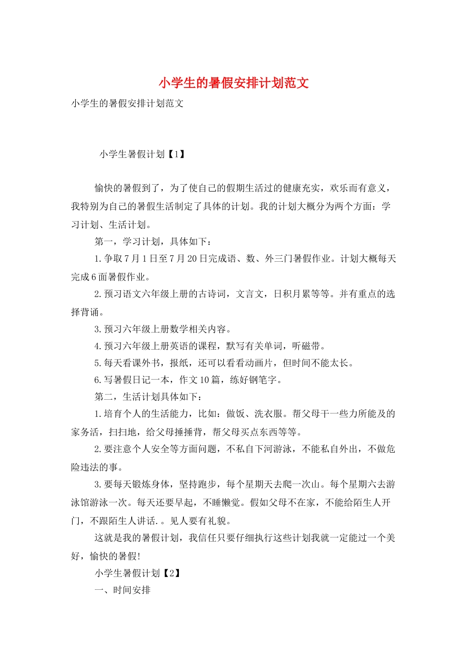 小学生的暑假安排计划范文_第1页