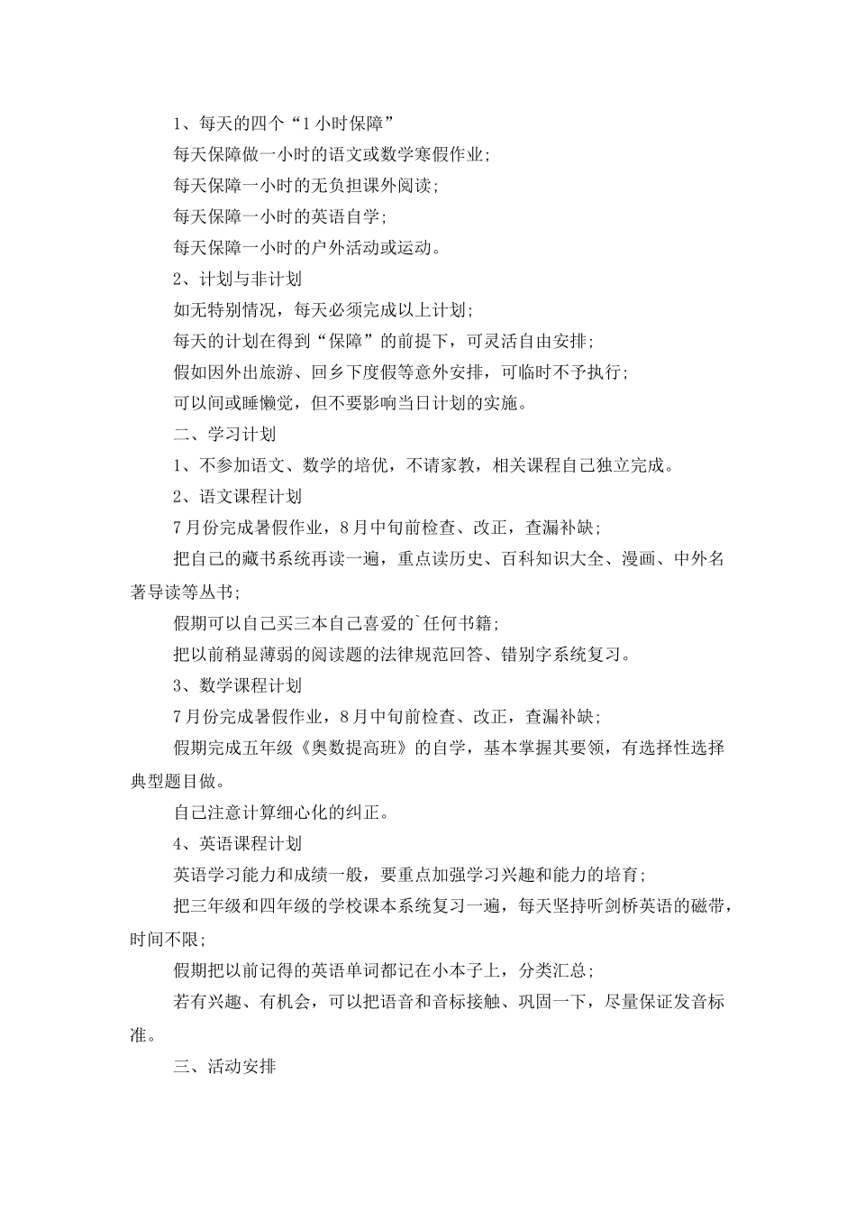 小学生的暑假安排计划范文_第2页