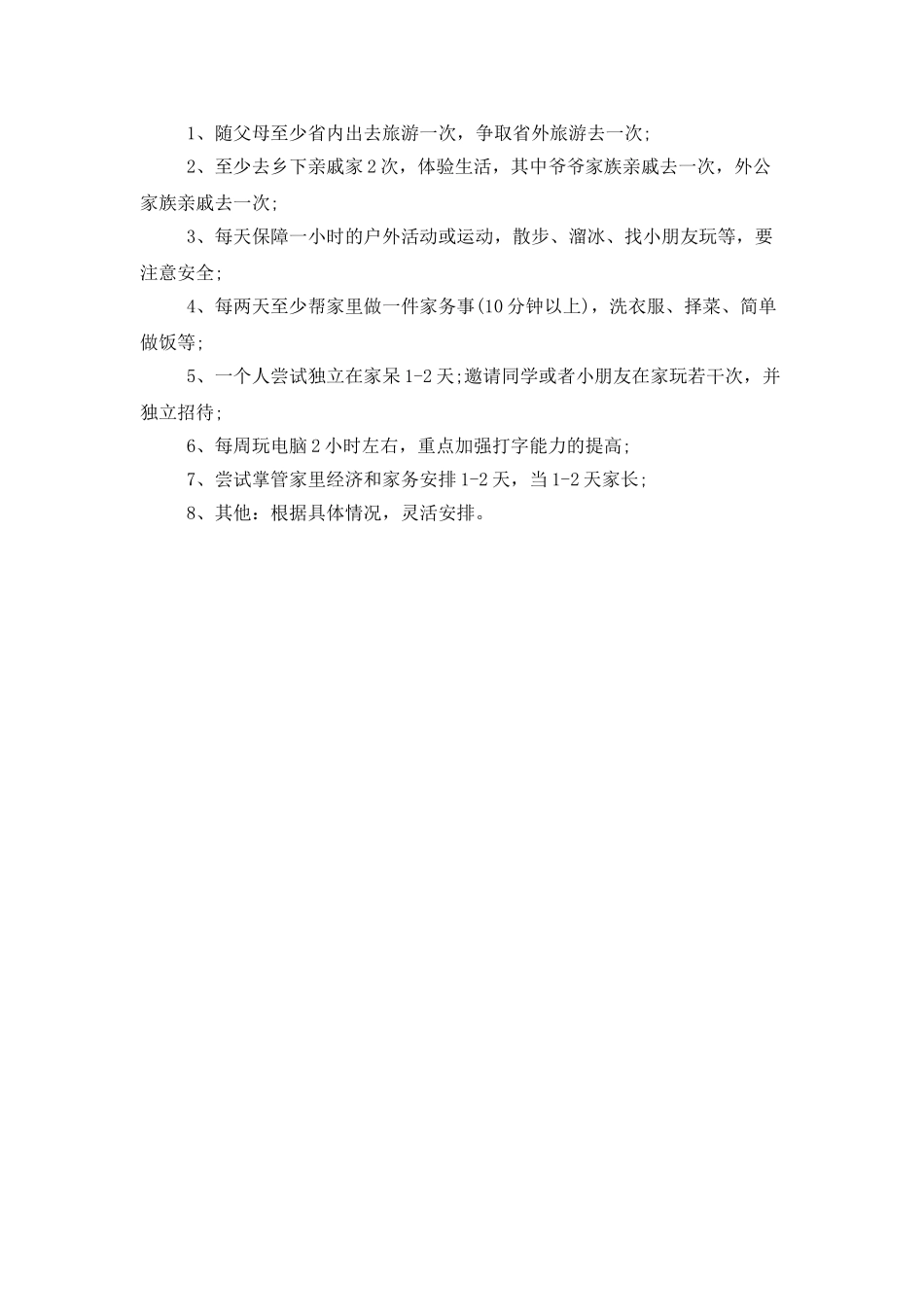 小学生的暑假安排计划范文_第3页