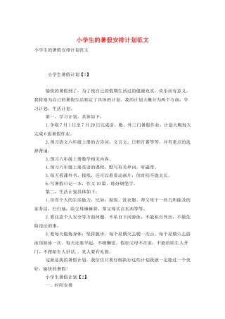 小学生的暑假安排计划范文