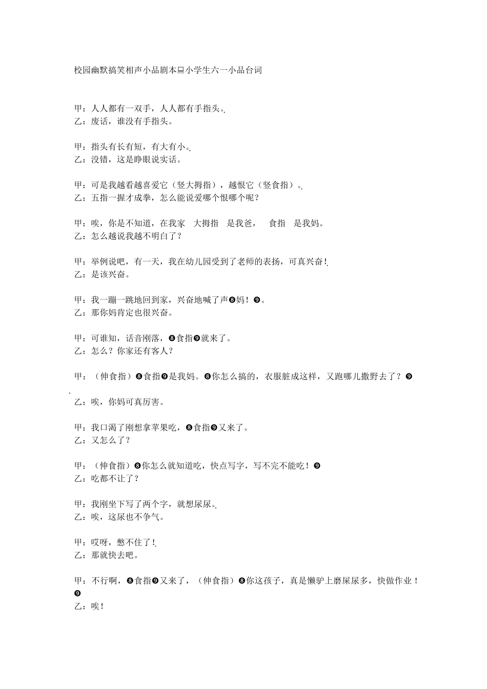 小学生的搞笑小品台词_第1页
