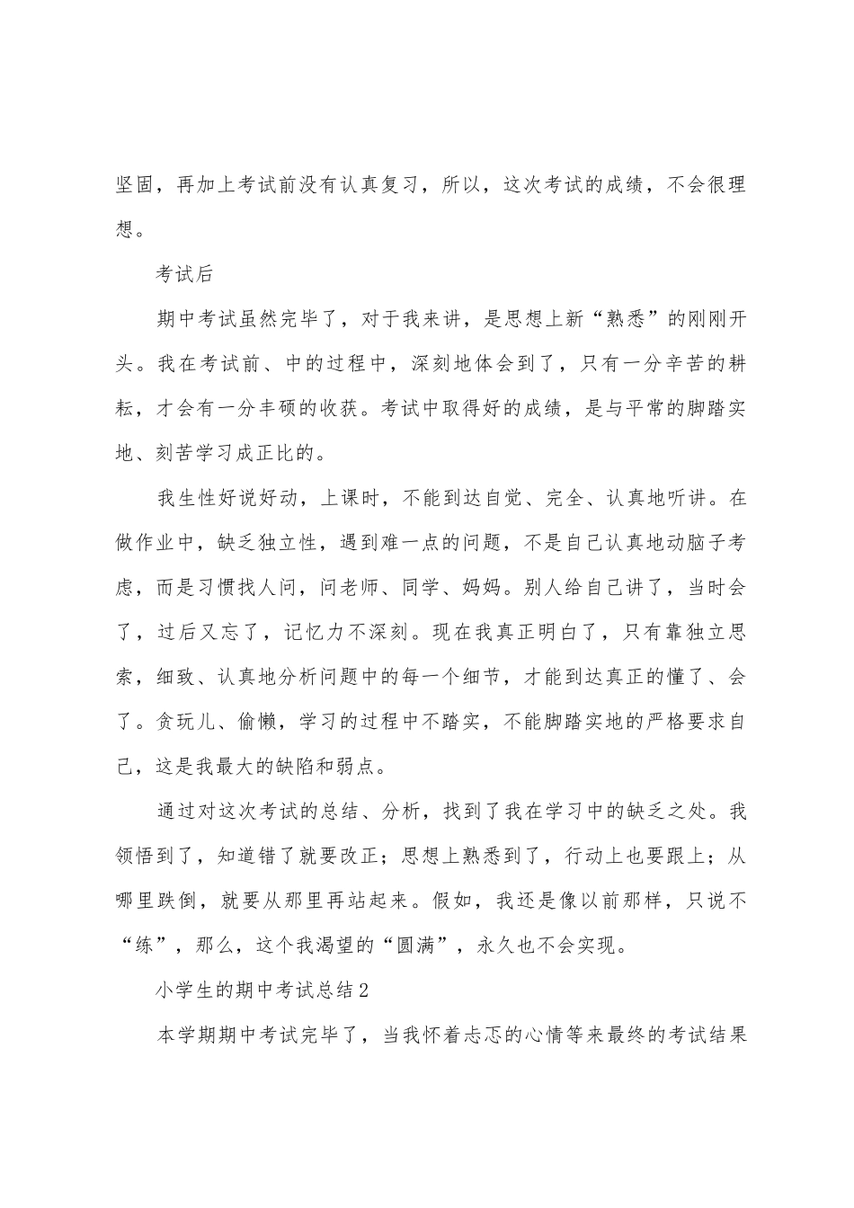 小学生的期中考试总结_第2页