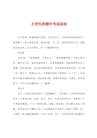 小学生的期中考试总结