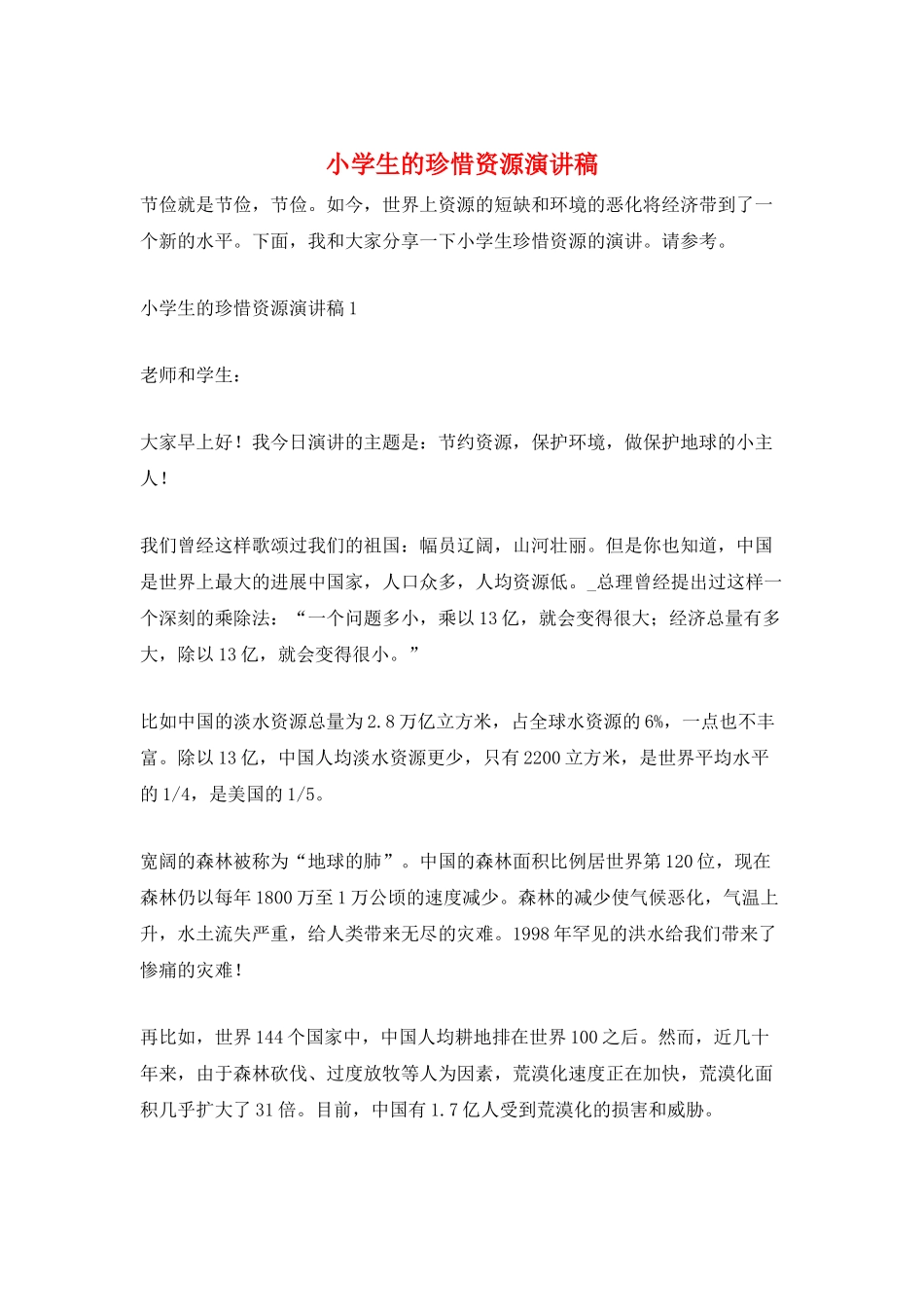 小学生的珍惜资源演讲稿_第1页