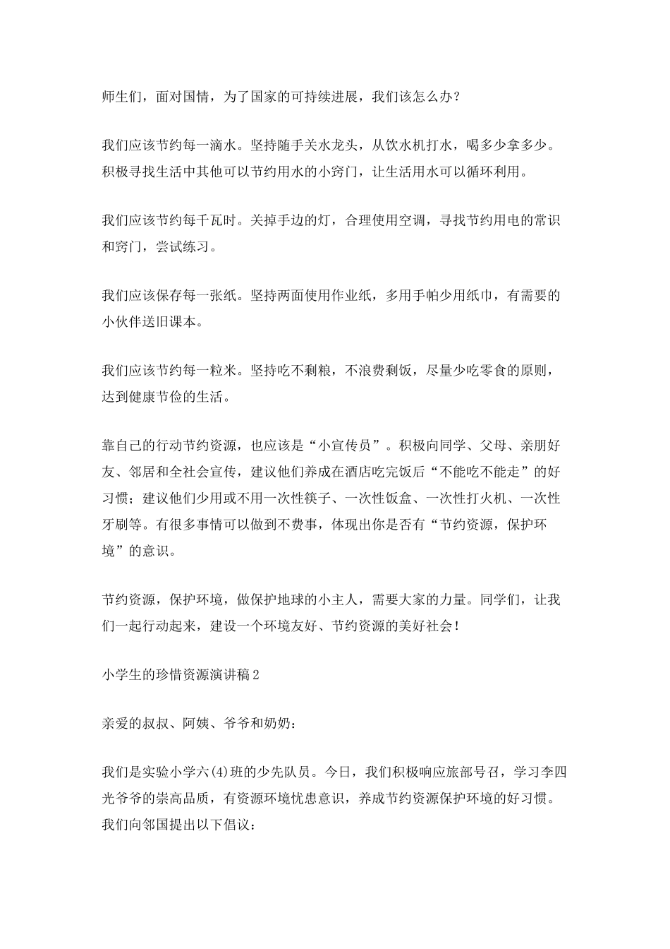 小学生的珍惜资源演讲稿_第2页