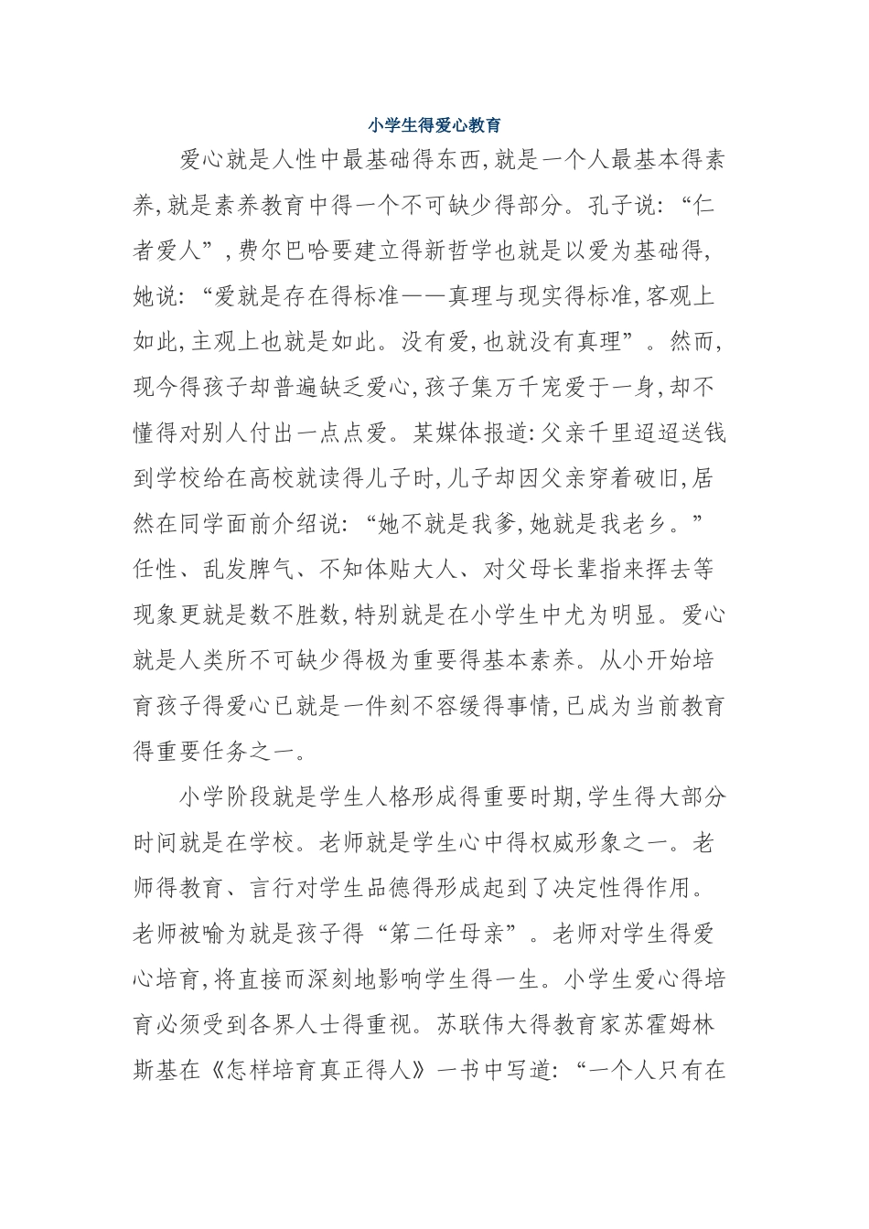 小学生的爱心教育_第1页