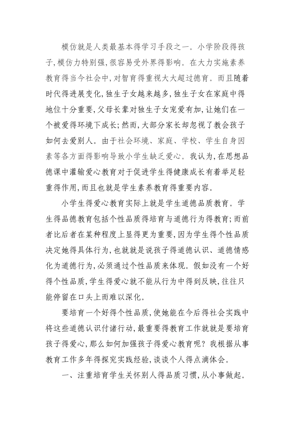 小学生的爱心教育_第3页