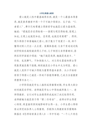 小学生的爱心教育