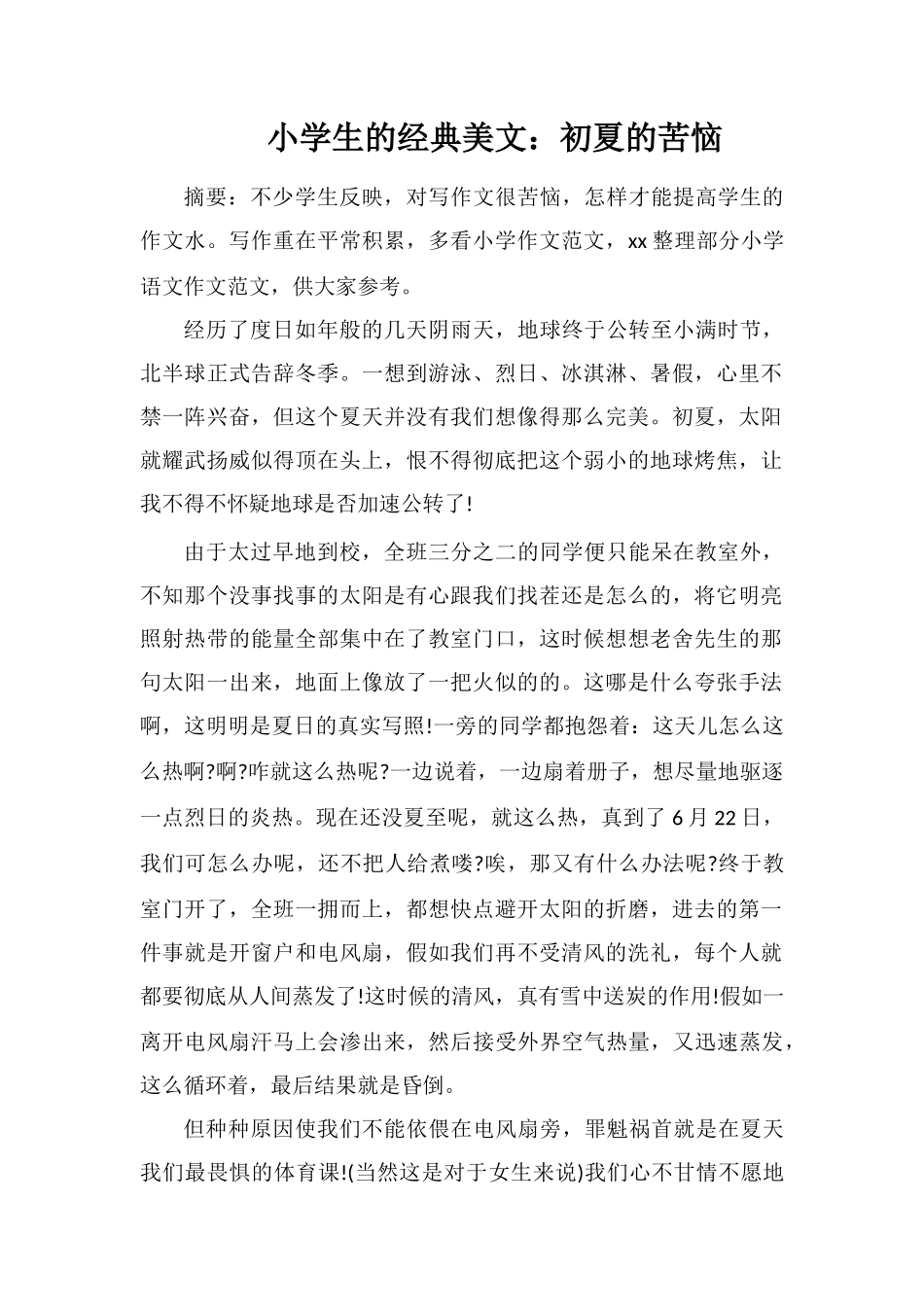 小学生的美文：初夏的烦恼_第1页