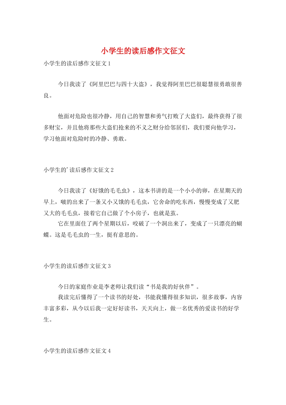 小学生的读后感作文征文_第1页