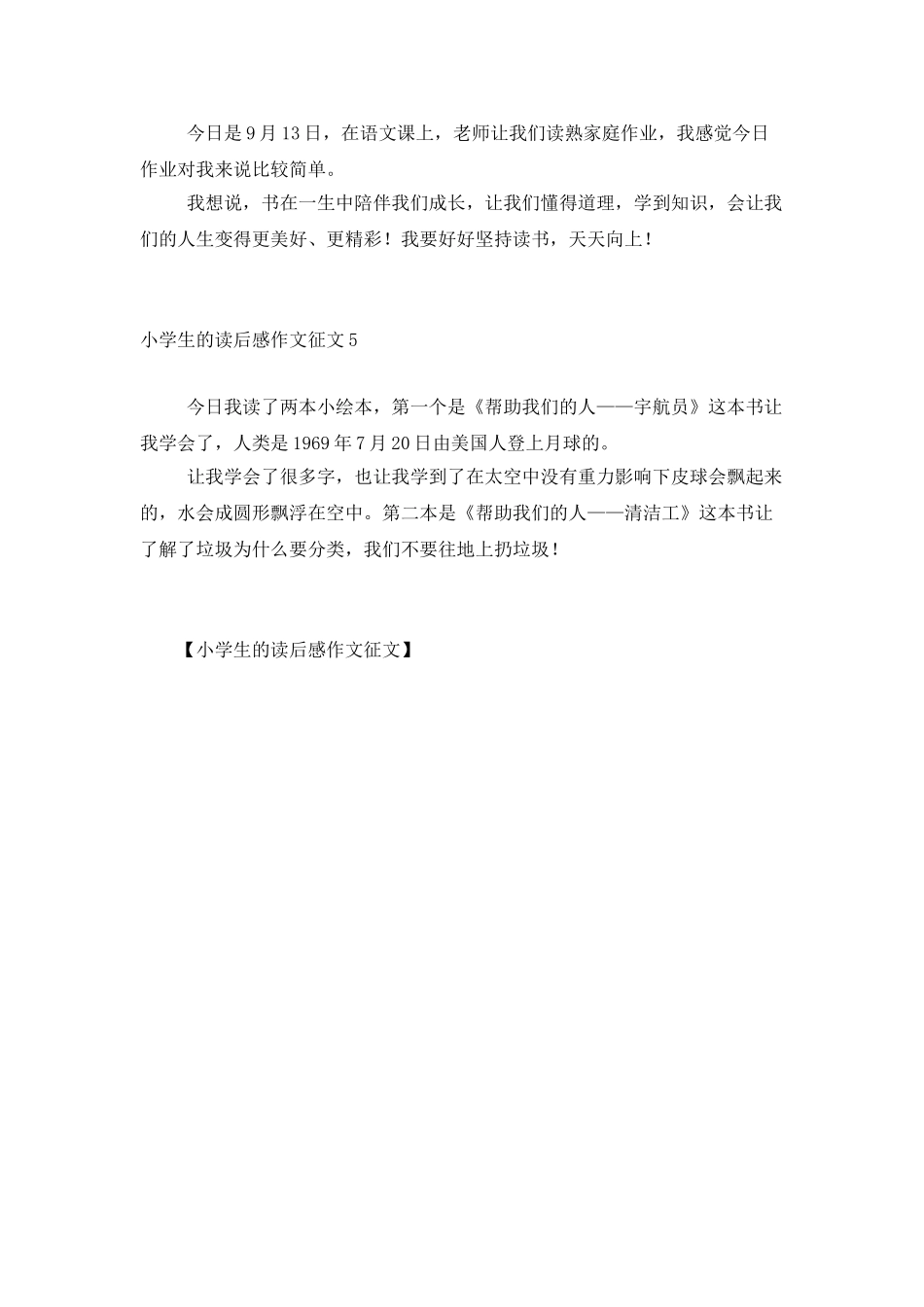 小学生的读后感作文征文_第2页