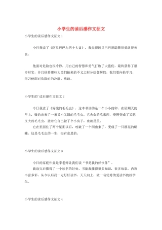 小学生的读后感作文征文