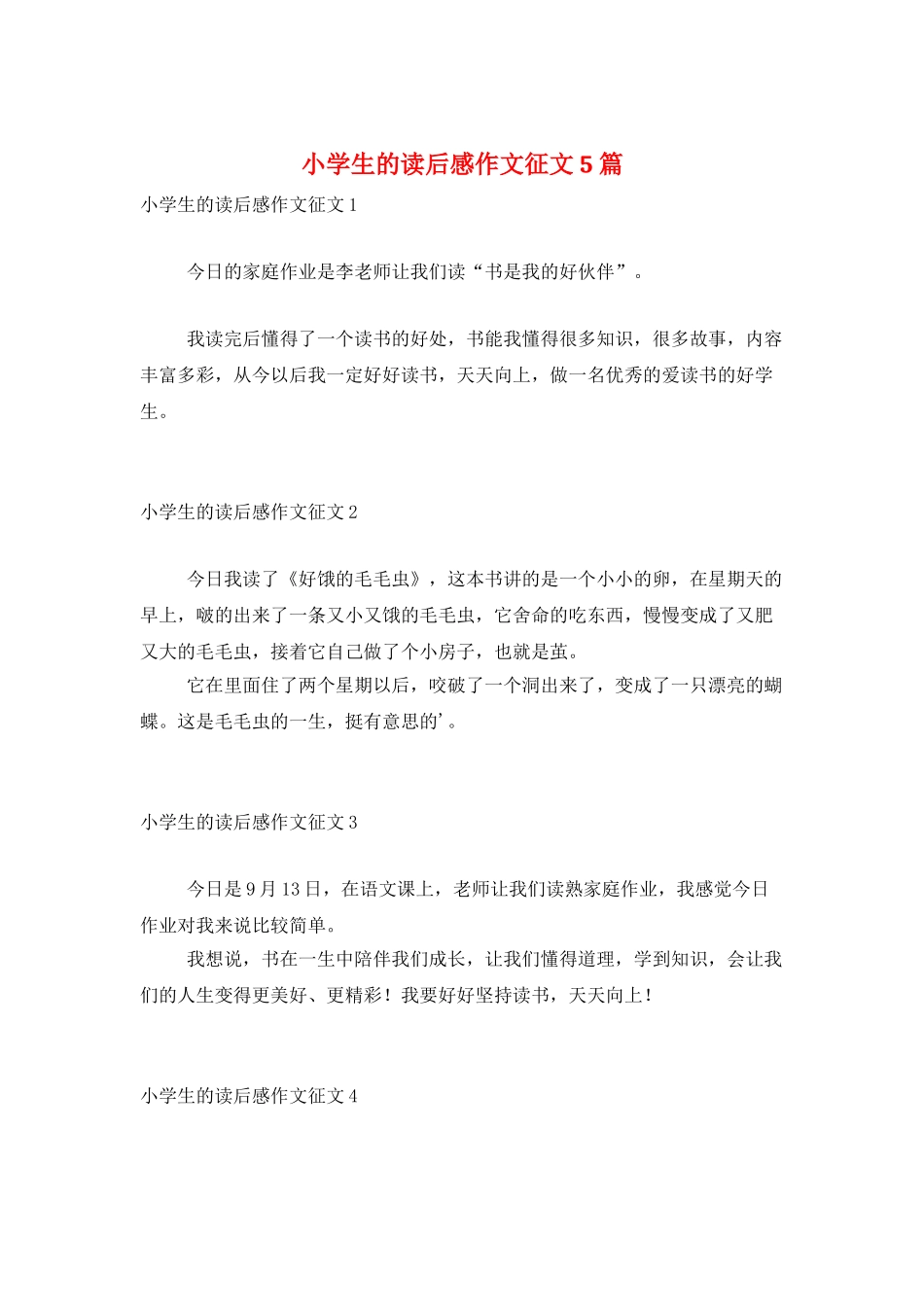 小学生的读后感作文征文5篇_第1页