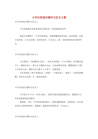 小学生的读后感作文征文5篇