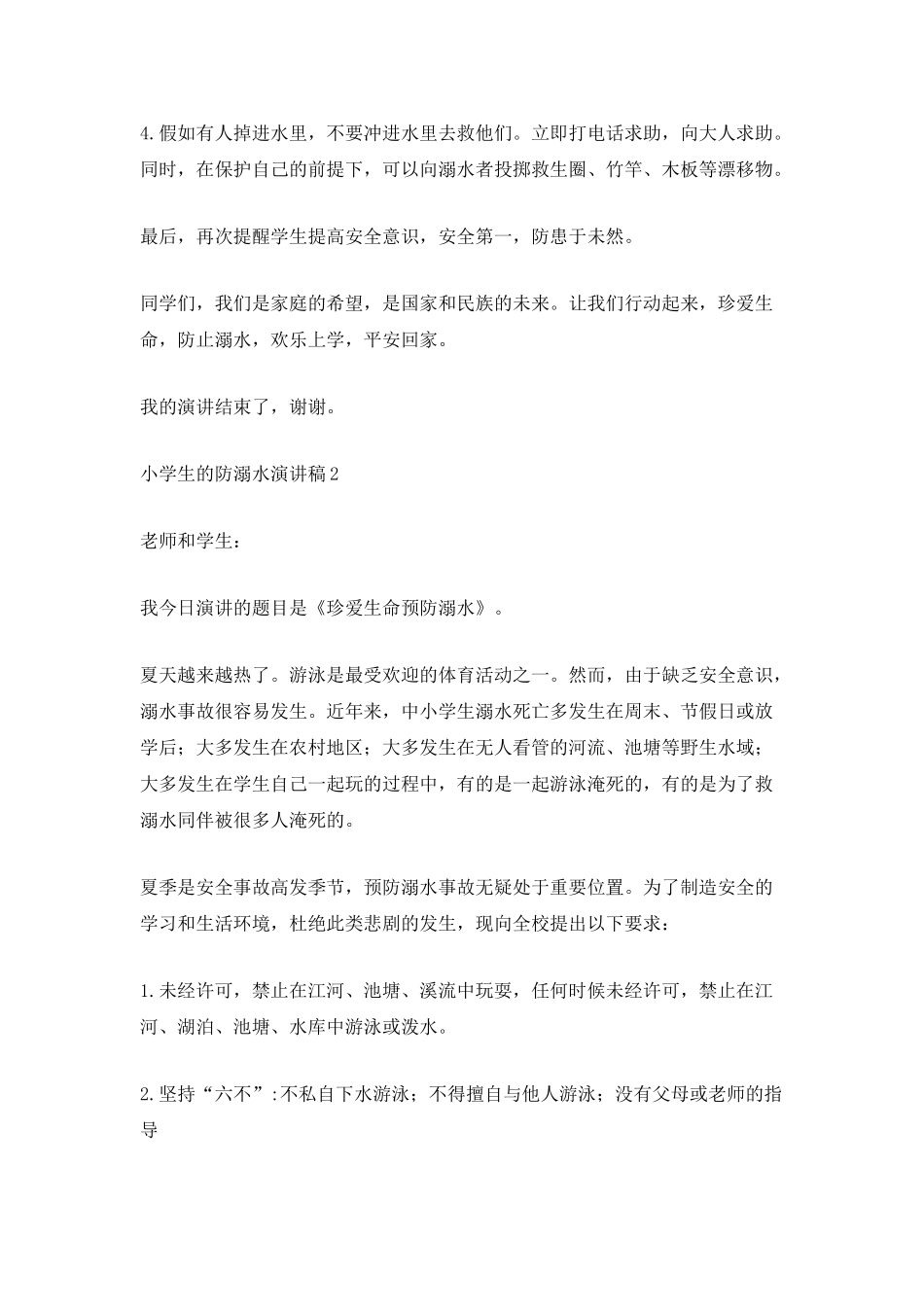 小学生的防溺水演讲稿_第2页