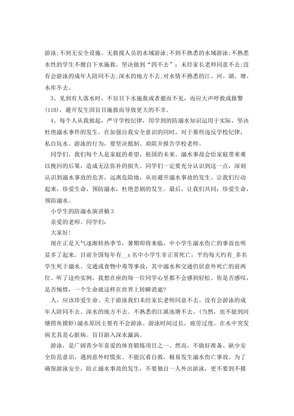小学生的防溺水演讲稿_第3页