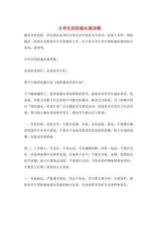 小学生的防溺水演讲稿
