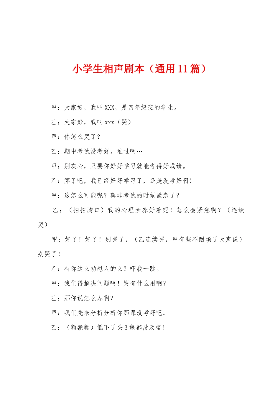 小学生相声剧本_第1页