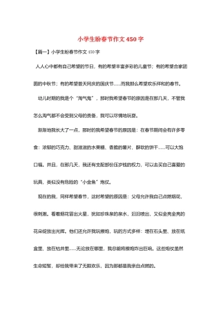 小学生盼春节作文450字
