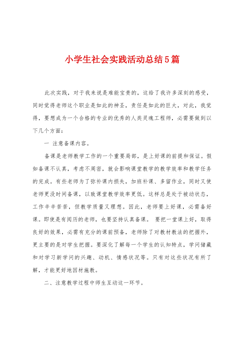 小学生社会实践活动总结5篇_第1页