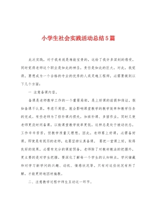小学生社会实践活动总结5篇