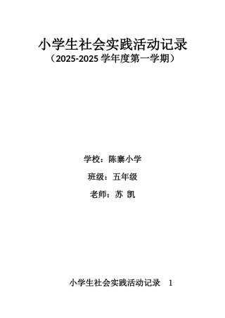 小学生社会实践活动记录