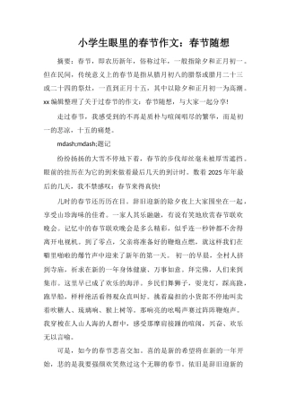小学生眼里的春节作文：春节随想