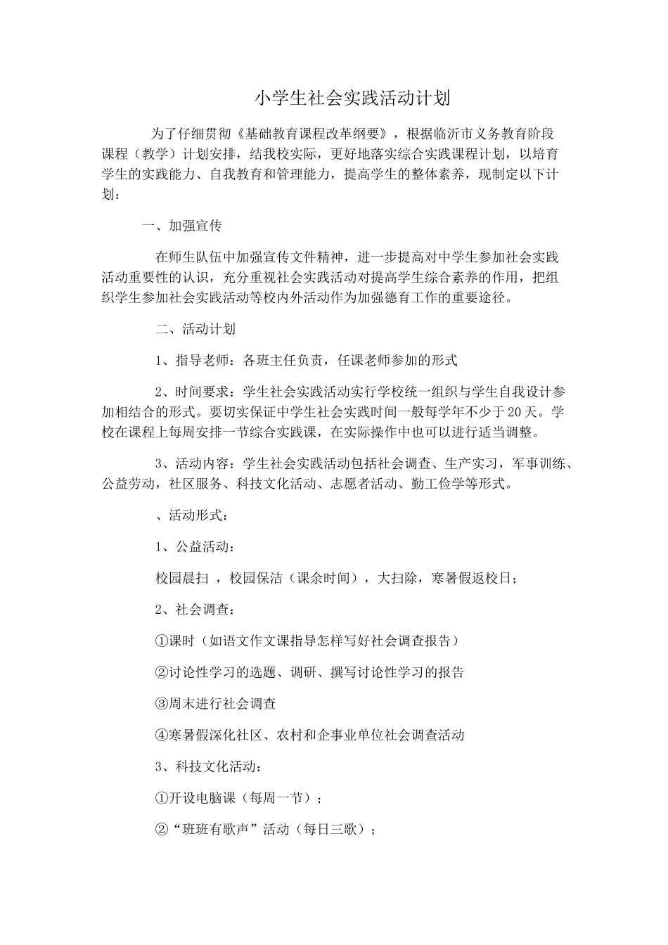 小学生社会实践活动计划_第1页