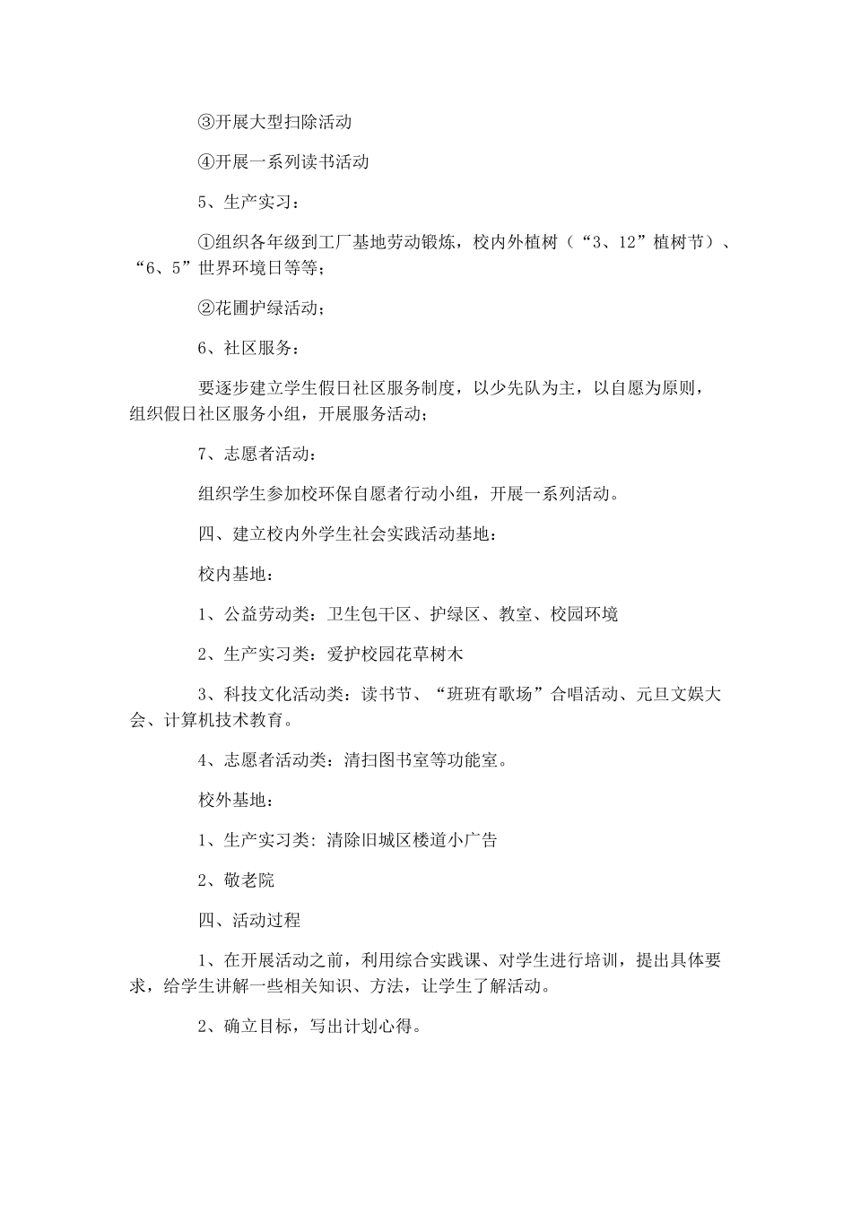 小学生社会实践活动计划_第2页